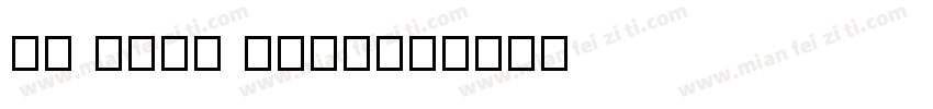 Ai Neng Kang字体转换